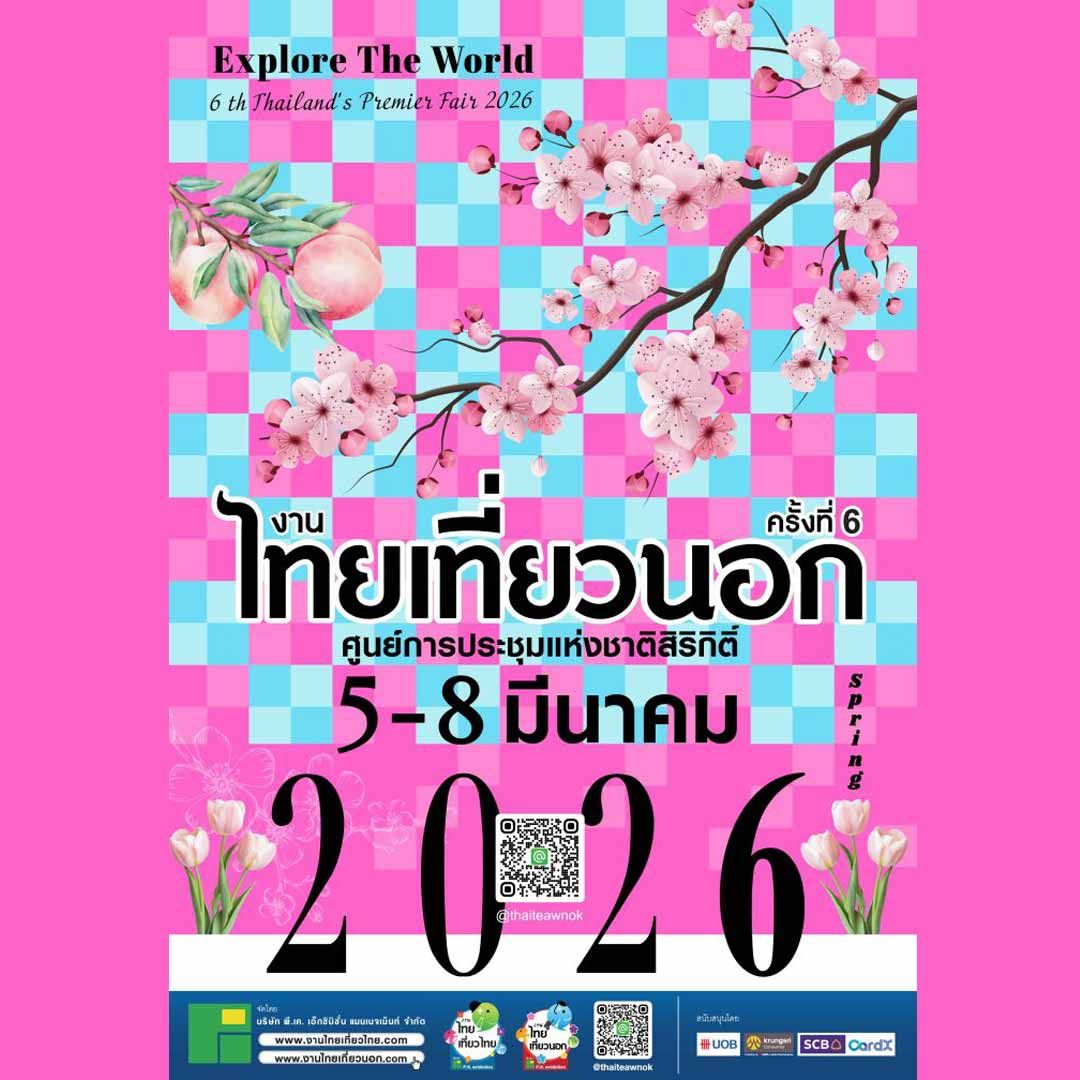 ไทยเที่ยวนอก ครั้งที่ 6