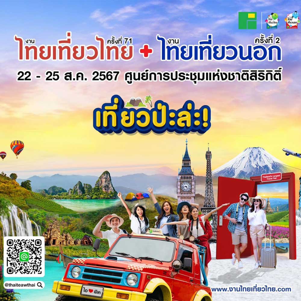 ไทยเที่ยวไทย ครั้งที่ 71 & ไทยเที่ยวนอก ครั้งที่ 2