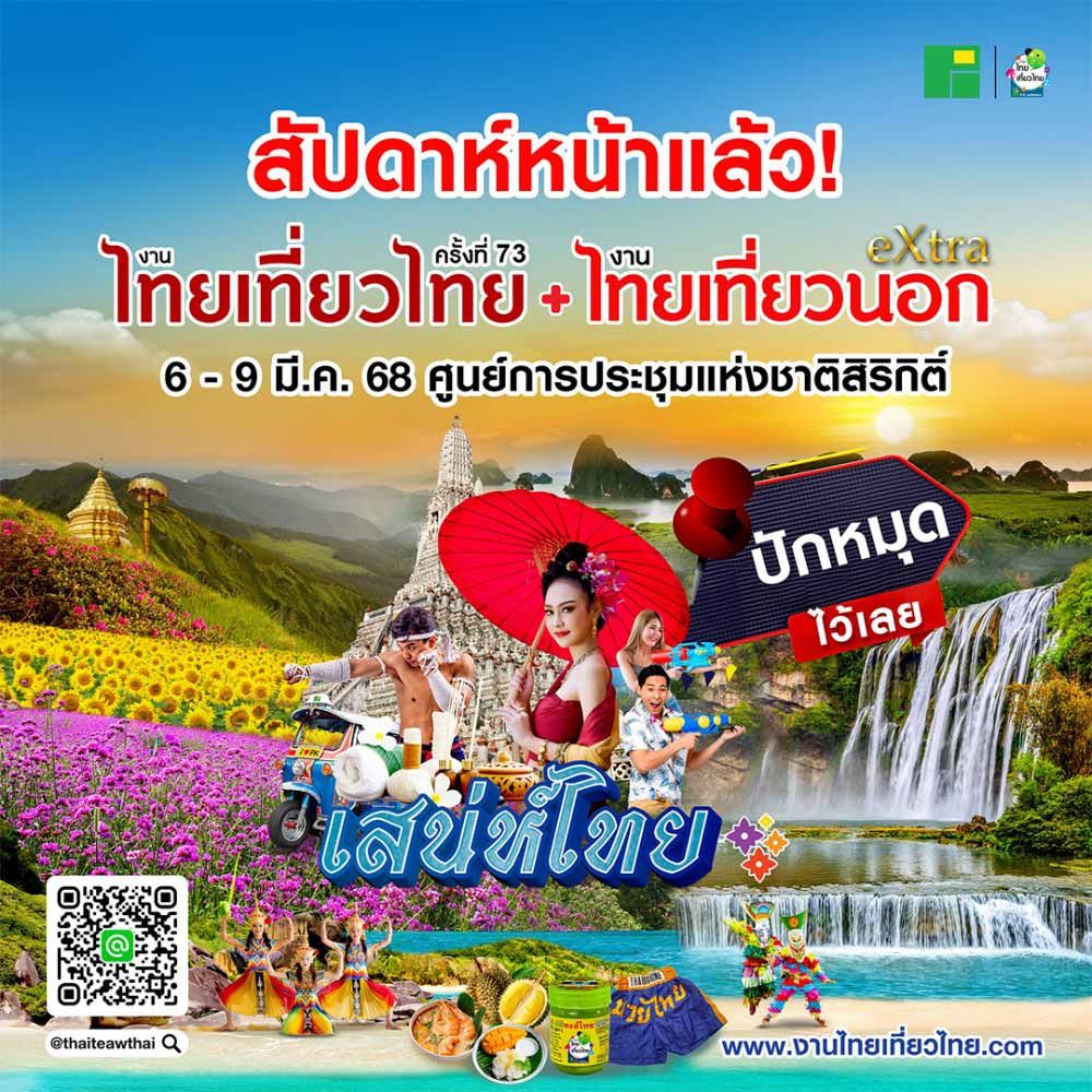 งานไทยเที่ยวไทย ครั้งที่ 73