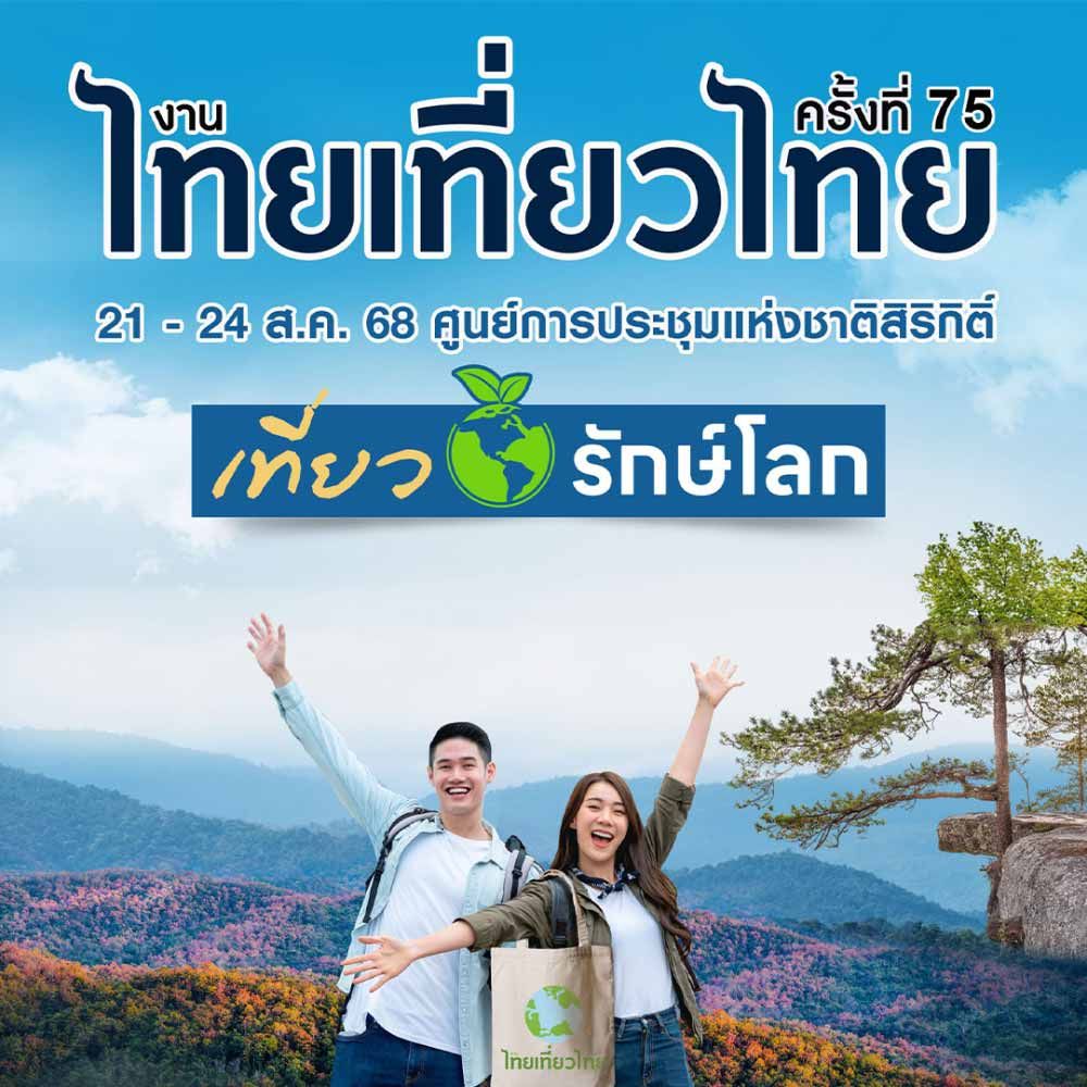ไทยเที่ยวไทย ครั้งที่ 75 ​& ไทยเที่ยวนอก Exclusive