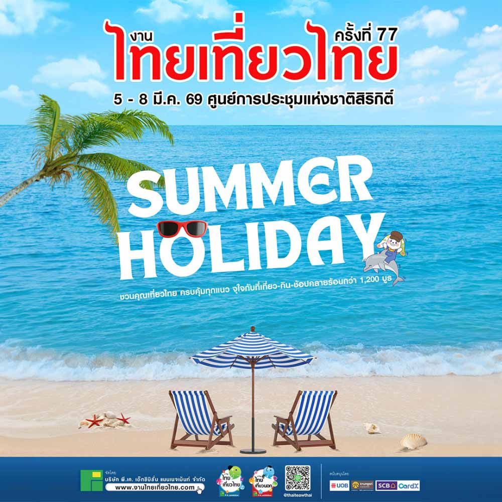 งานไทยเที่ยวไทย ครั้งที่ 77