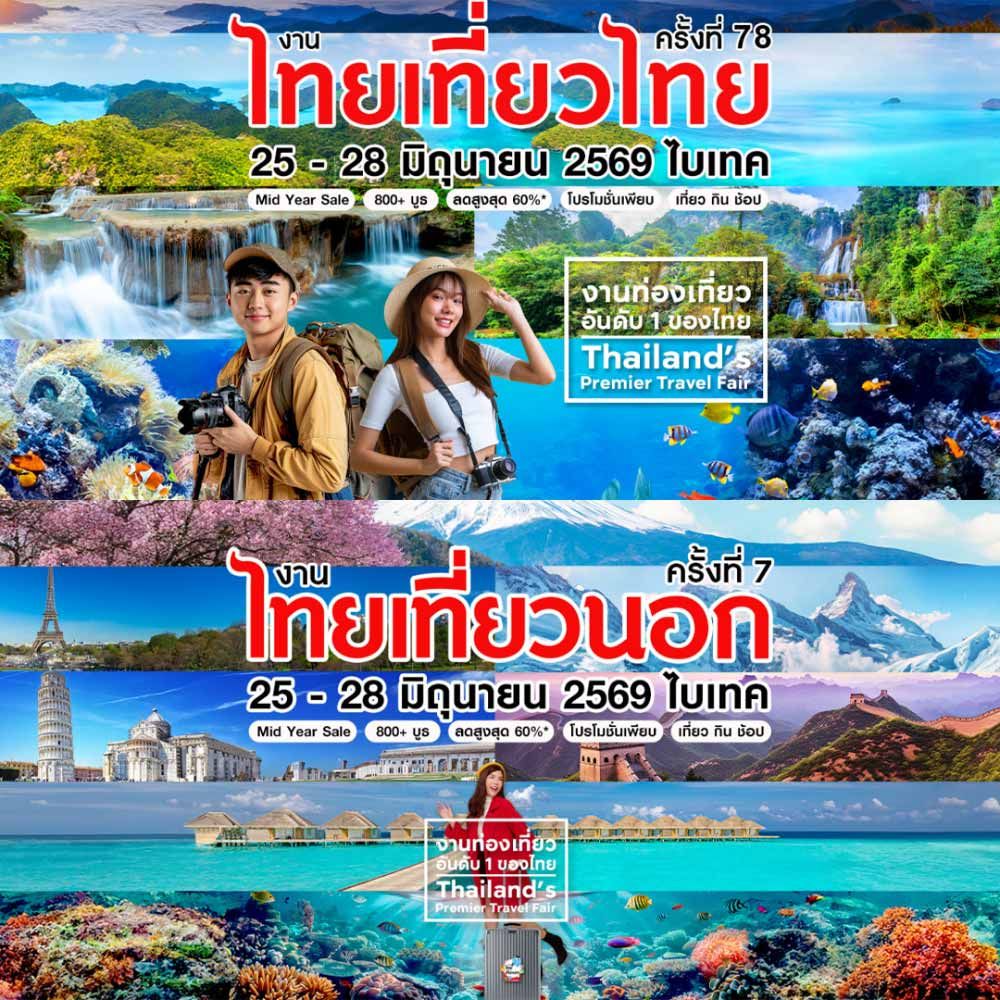 ไทยเที่ยวไทย ครั้งที่ 78 & ไทยเที่ยวนอก ครั้งที่ 7