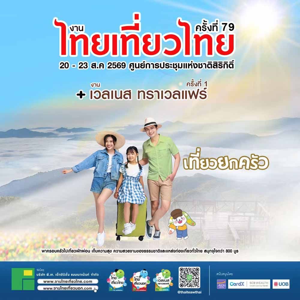 งานไทยเที่ยวไทย ครั้งที่ 79