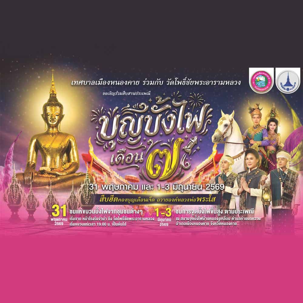 ประเพณีบุญบั้งไฟเดือน 7 ประจำปี 2569