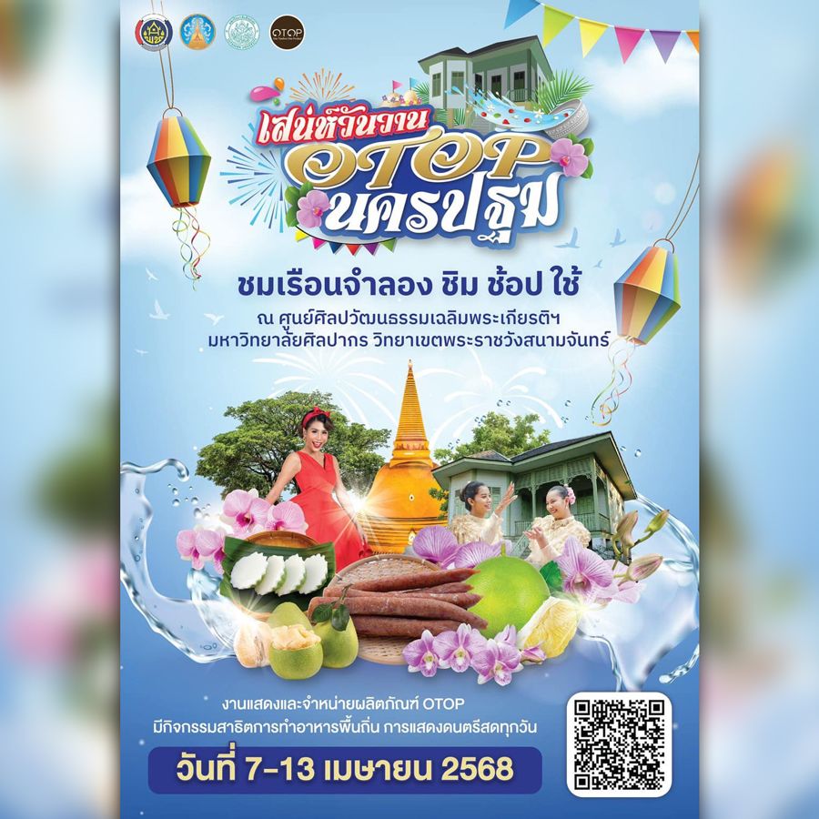 เสน่ห์วันวาน OTOP นครปฐม