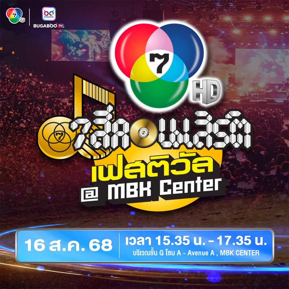 7 สีคอนเสิร์ตเฟสติวัล ครั้งที่ 4