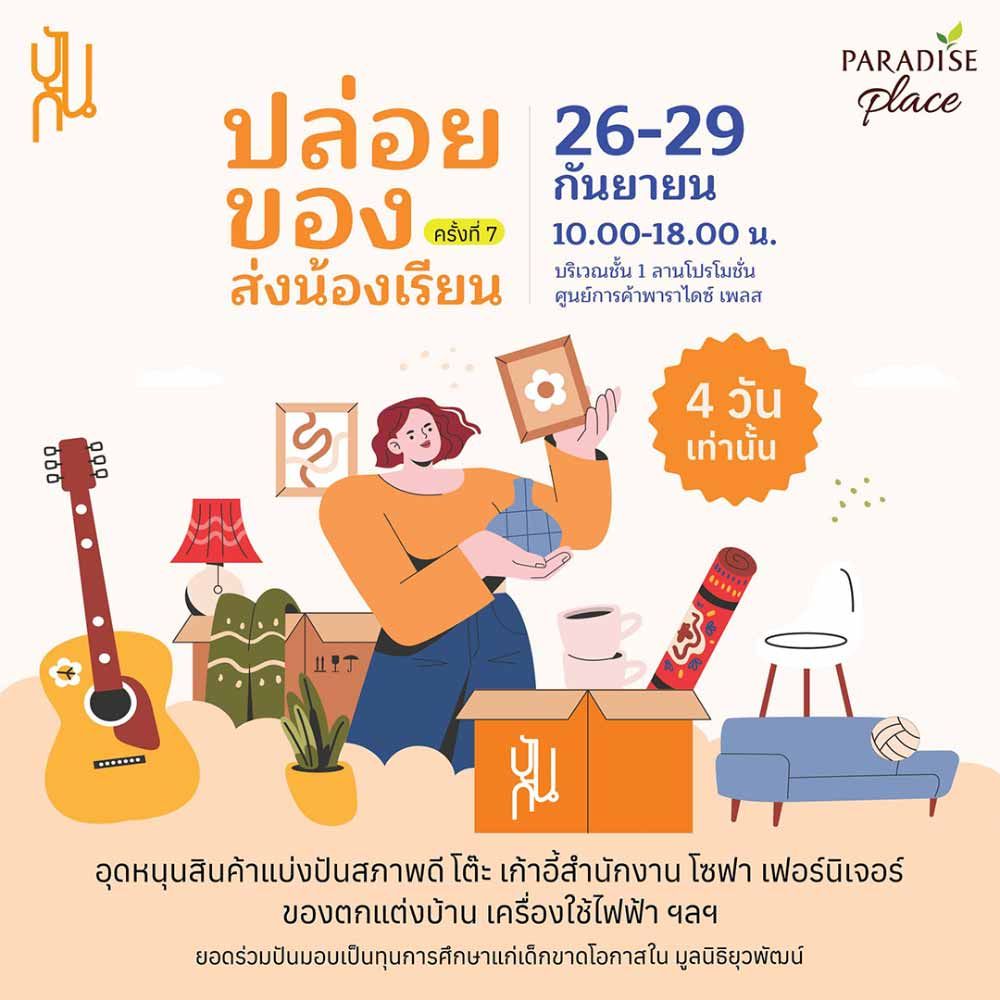 ปล่อยของส่งน้องเรียน ครั้งที่ 7