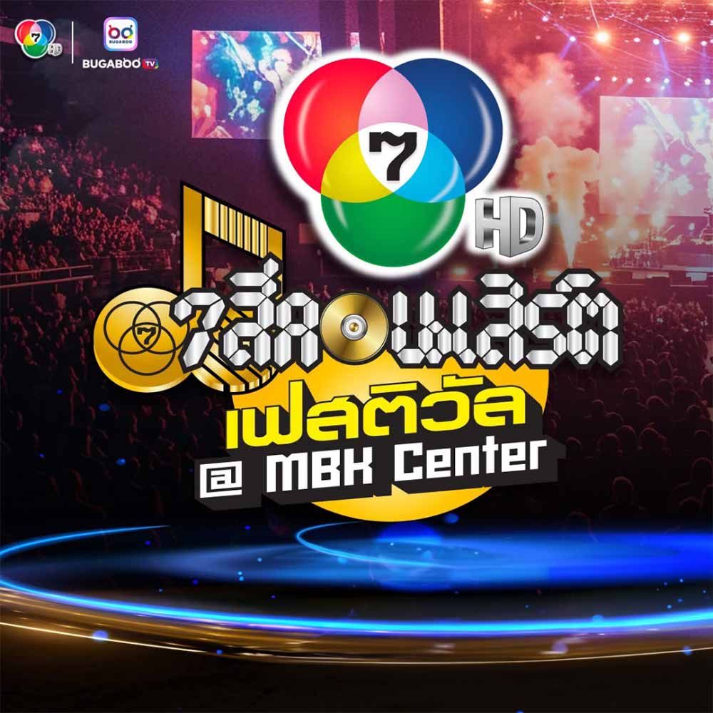 7 สีคอนเสิร์ตเฟสติวัล