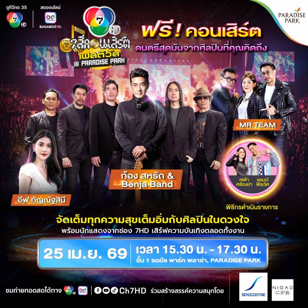 7 สีคอนเสิร์ต เฟสติวัล @Paradise Park พบ ก้อง สหรัถ, MR.TEAM และศิลปินดัง 25 เม.ย. 2569 เข้าชมฟรี