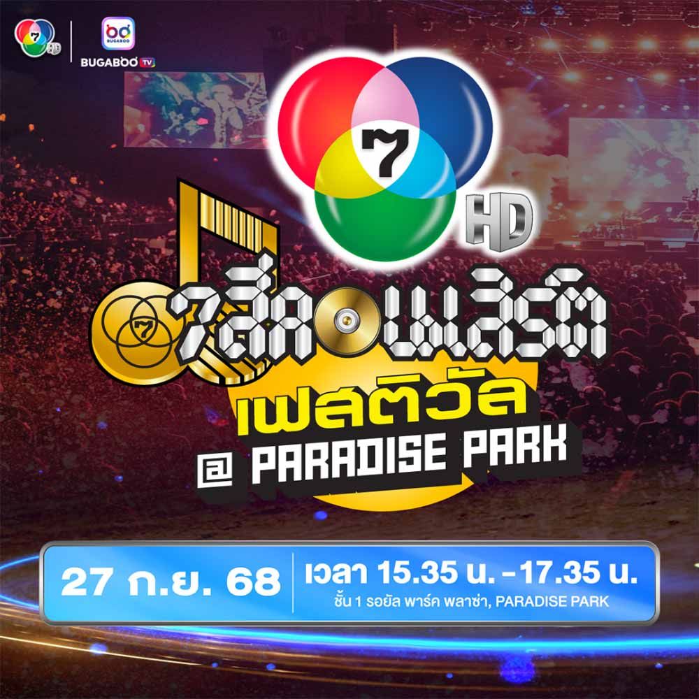 7 สีคอนเสิร์ตเฟสติวัล @PARADISE PARK