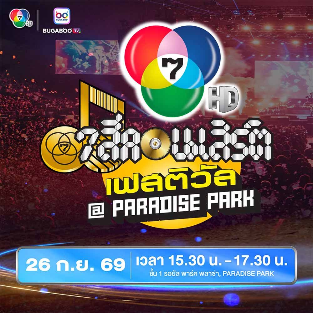 7 สีคอนเสิร์ตเฟสติวัล @ Paradise Park