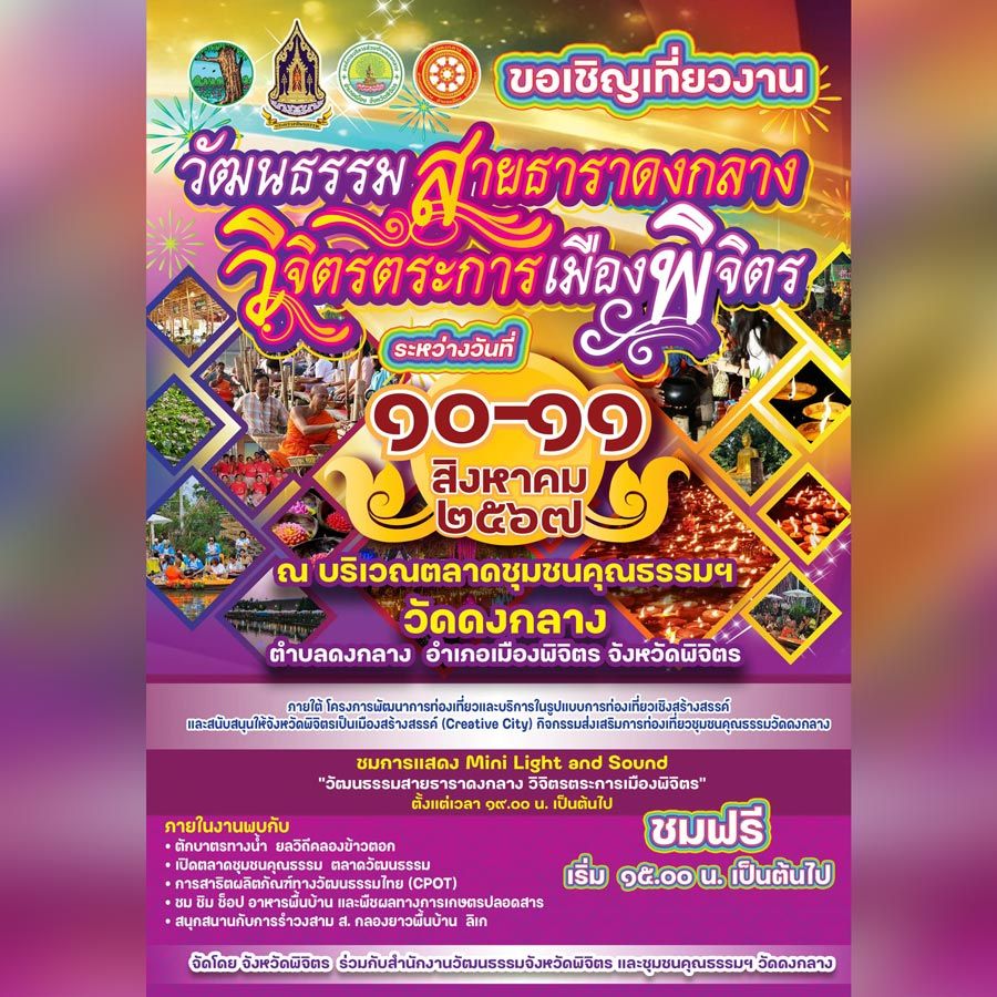 วัฒนธรรมสายธาราดงกลาง วิจิตรตระการเมืองพิจิตร จังหวัดพิจิตร ร่วมกับสำนักงานวัฒนธรรมจังหวัดพิจิตรและชุมชนคุณธรรมวัดดงกลาง จังหวัดพิจิตรขอเชิญทุกท่านเข้าร่วมกิจกรรมส่งเสริมการท่องเที่ยวชุมชนคุณธรรม