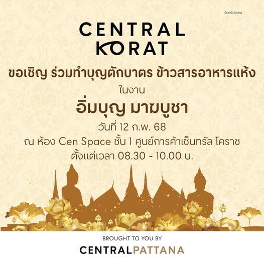 อิ่มบุญ มาฆบูชา @เซ็นทรัล โคราช