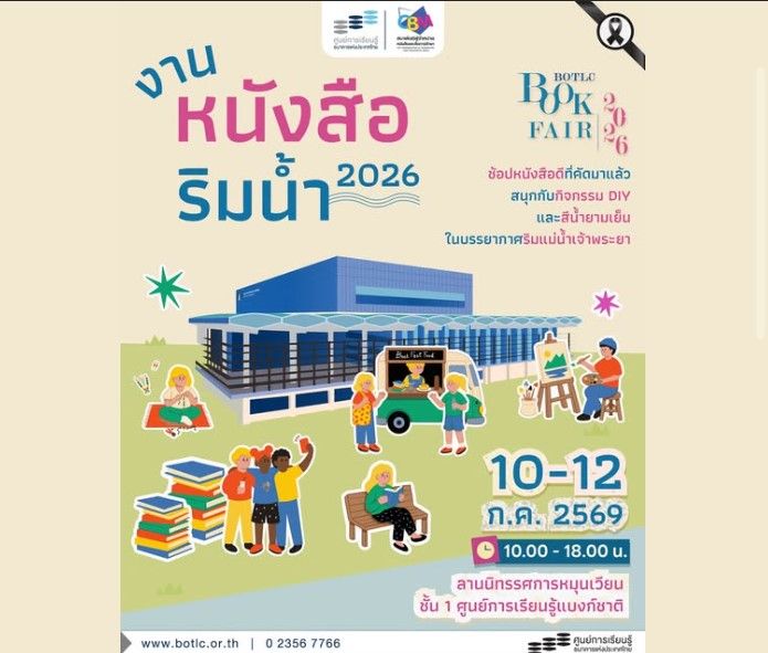 งาน “หนังสือริมน้ำ” จะจัดขึ้นวันที่ 10–12 กรกฎาคม 2569 ณ ศูนย์การเรียนรู้ธนาคารแห่งประเทศไทย (BOT Learning Center – BOTLC) ริมแม่น้ำเจ้าพระยา พร้อมกิจกรรม DIY และบรรยากาศการอ่านหนังสือริมแม่น้ำที่ผ่อนคลาย