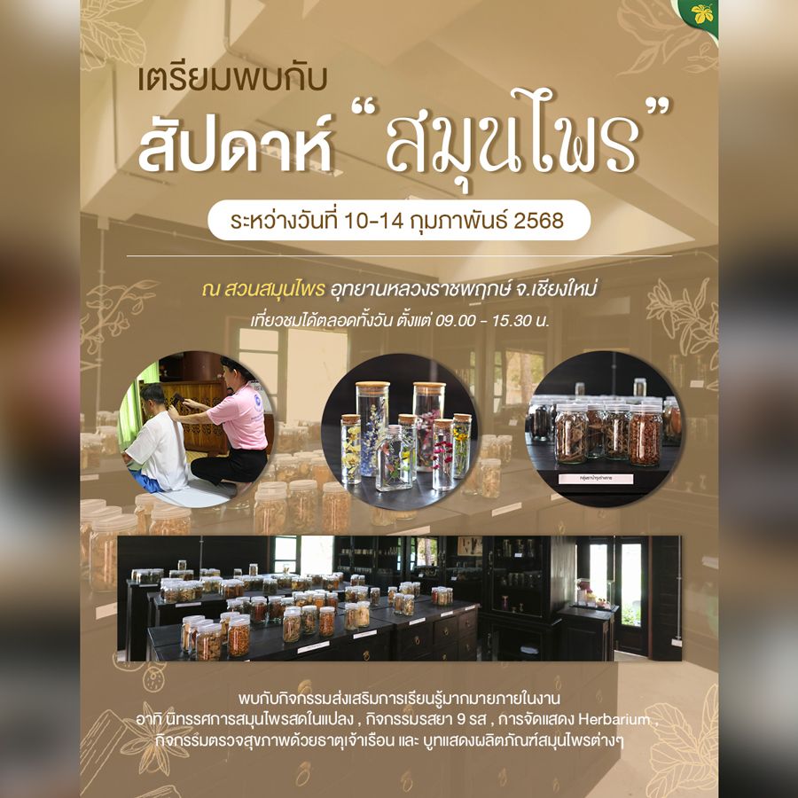 สัปดาห์สมุนไพร ภายใต้แนวคิด "อาหารเป็นยา"