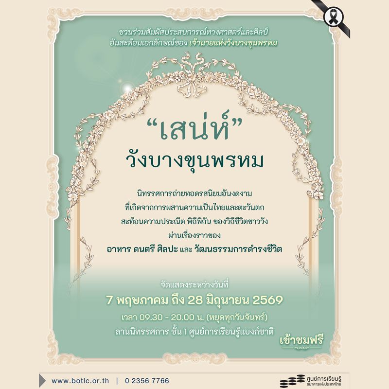 นิทรรศการ “เสน่ห์วังบางขุนพรหม” จัดแสดงระหว่างวันที่ 7 พฤษภาคม – 28 มิถุนายน 2569 เวลา 09.30–20.00 น. จัดขึ้นที่ ศูนย์การเรียนรู้ธนาคารแห่งประเทศไทย (BOTLC) เพื่อเปิดพื้นที่ให้ประชาชนได้สัมผัสเรื่องราวและความงดงามของวังบางขุนพรหม ซึ่งเป็นสถาปัตยกรรมประวัติศาสตร์ที่ทรงคุณค่าและเป็นสัญลักษณ์สำคัญของกรุงเทพฯ ภายในงานมีการนำเสนอเรื่องราวผ่านนิทรรศการเชิงโต้ตอบที่ผสมผสานศิลปะ วัฒนธรรม และเทคโนโลยีสมัยใหม่