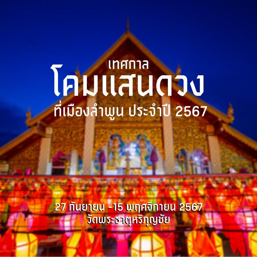 เทศกาลโคมแสนดวง ที่เมืองลำพูน 2567 