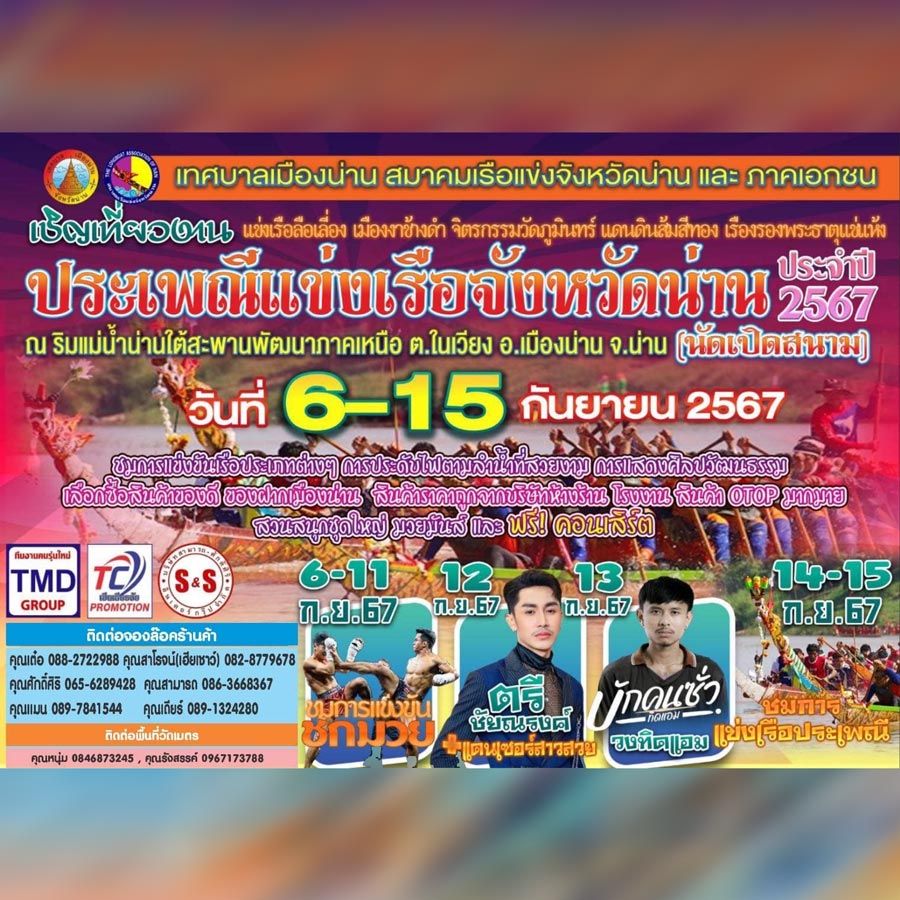 ประเพณีแข่งเรือจังหวัดน่าน ประจำปี 2567
