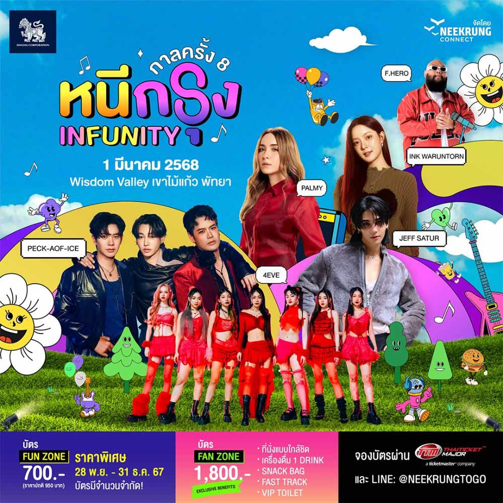 กาลครั้ง 8 หนีกรุง INFUNITY