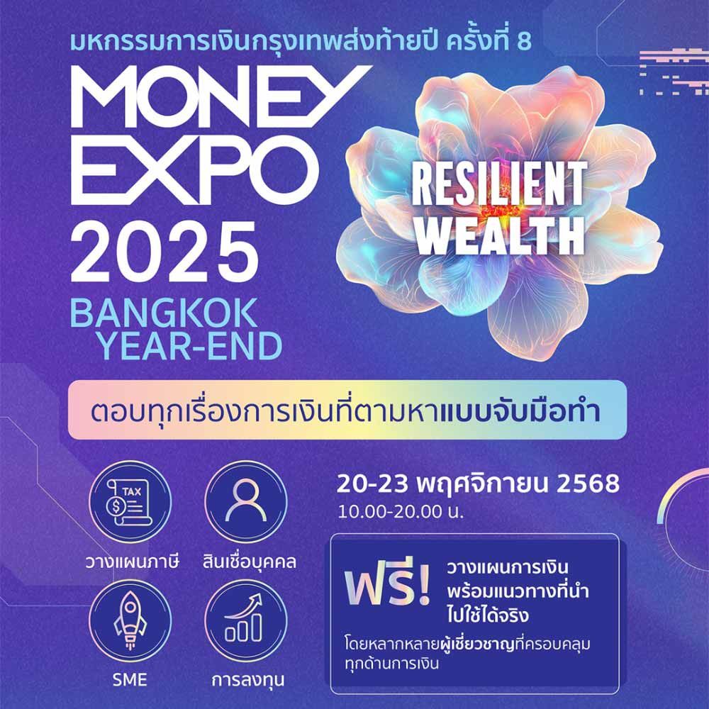 มหกรรมการเงินกรุงเทพ ครั้งที่ 25 (MONEY EXPO 2025 BANGKOK)