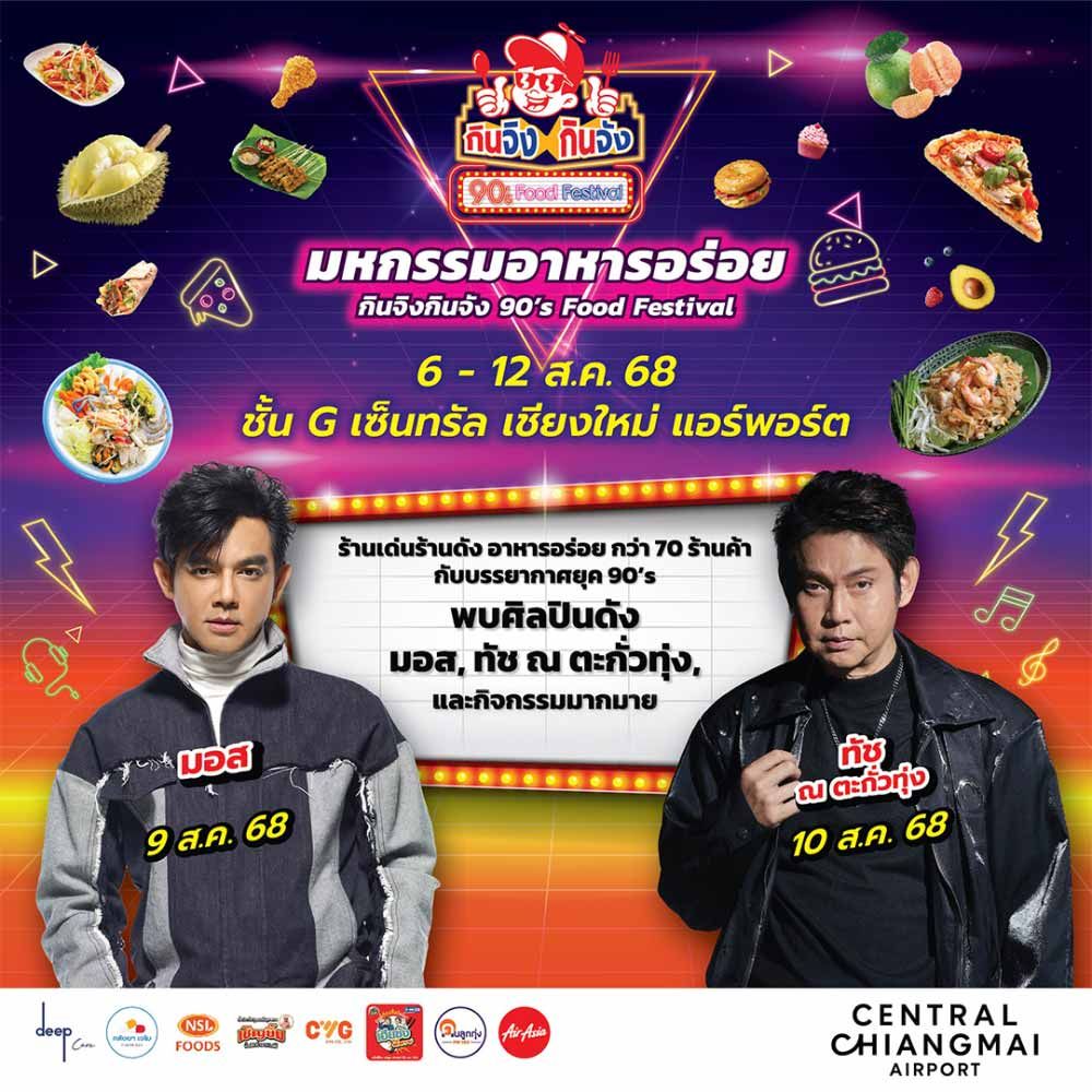 กินจิง กินจัง 90’s Food Festival