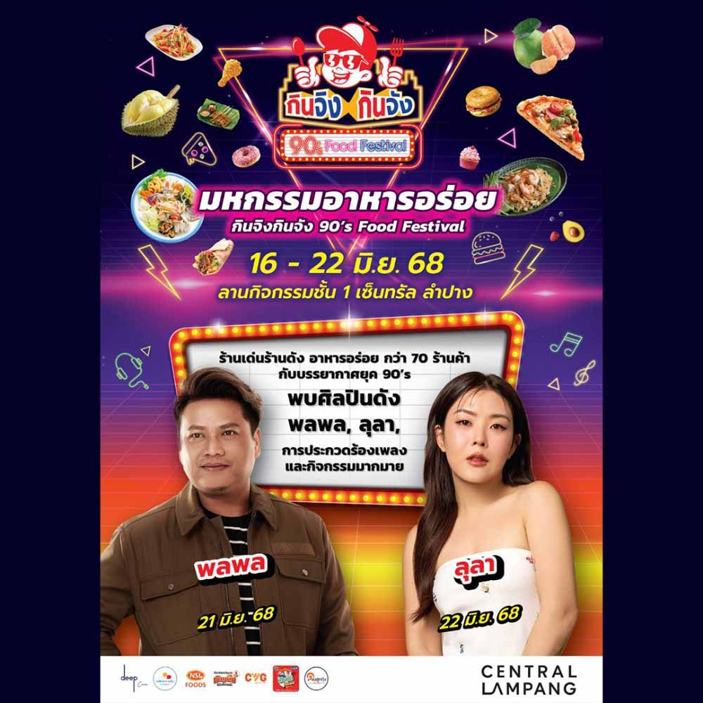 กินจิง กินจัง 90’s Food Festival