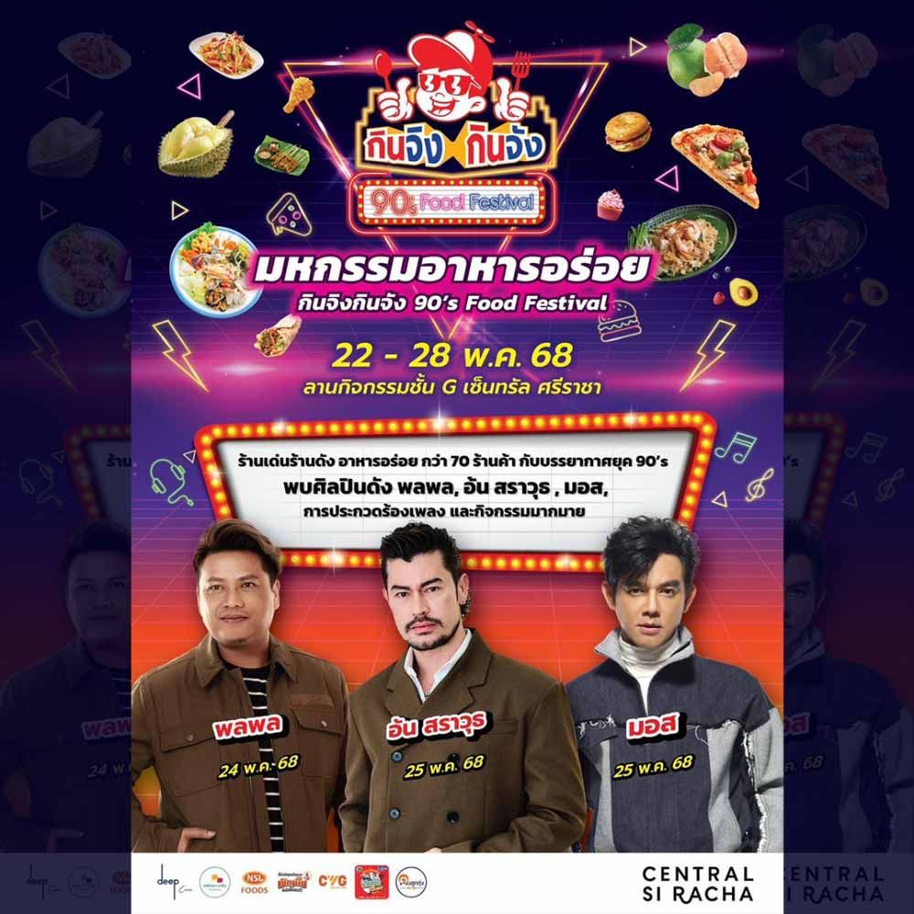 มหกรรมอาหารอร่อย กินจิงกินจัง 90’s Food Festival