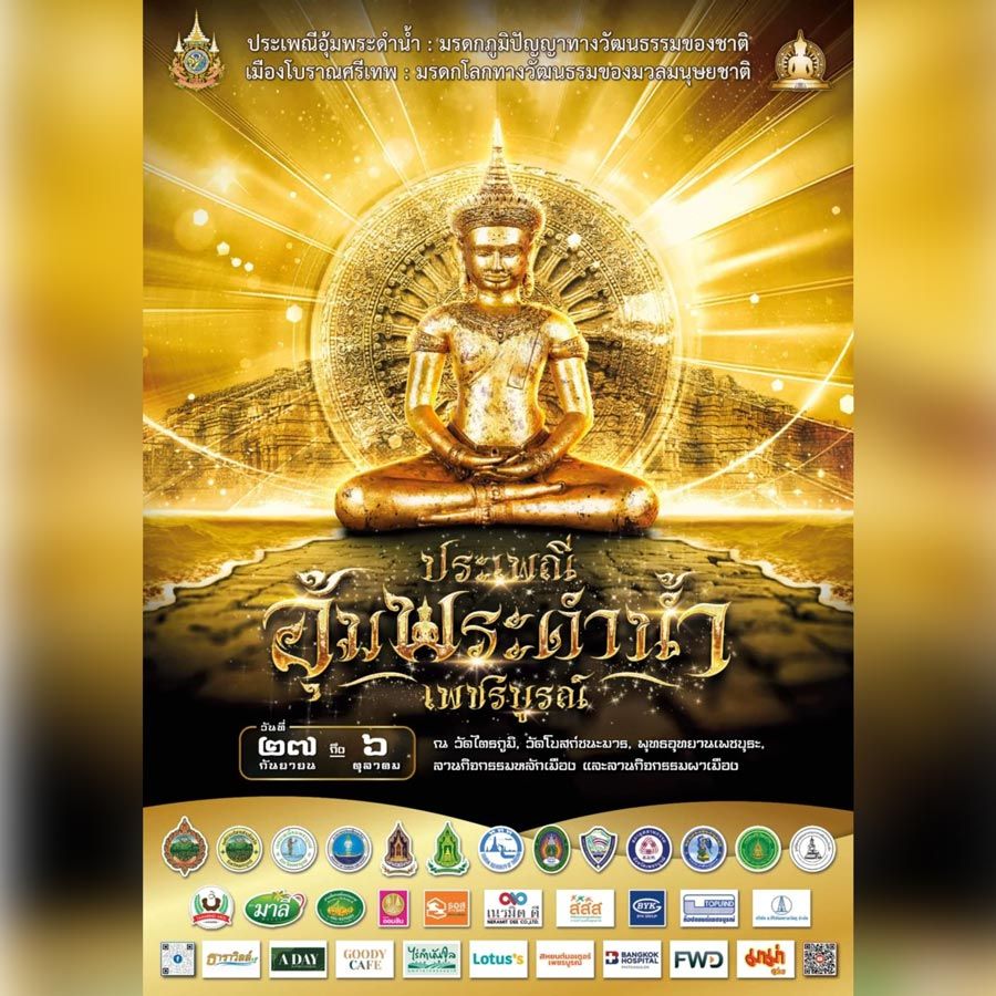งานประเพณีอุ้มพระดำน้ำ จังหวัดเพชรบูรณ์ ประจำปี 2567