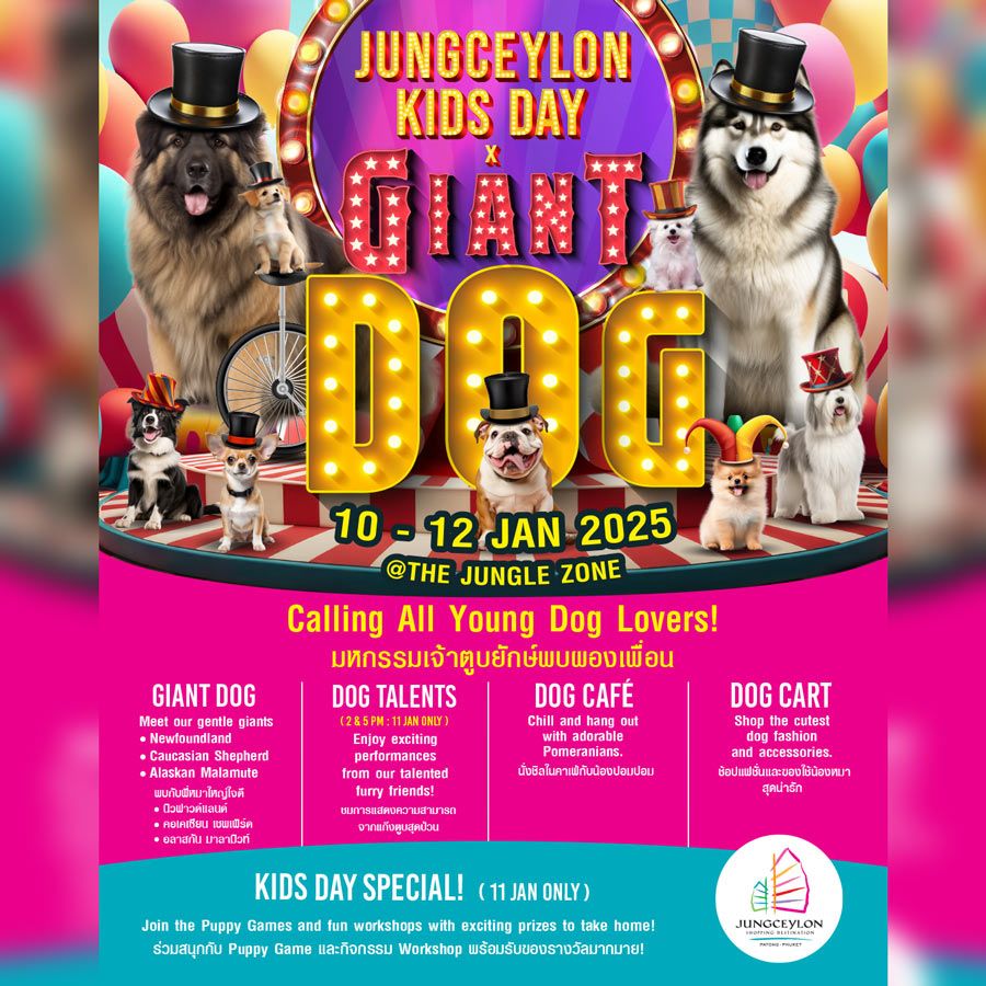 มหกรรมเจ้าตูบยักษ์พบผองเพื่อน Jungceylon Kids Day 2025 x Giant Dog พบกับไฮไลท์ของงานกับเจ้าตูบยักษ์ใจดี