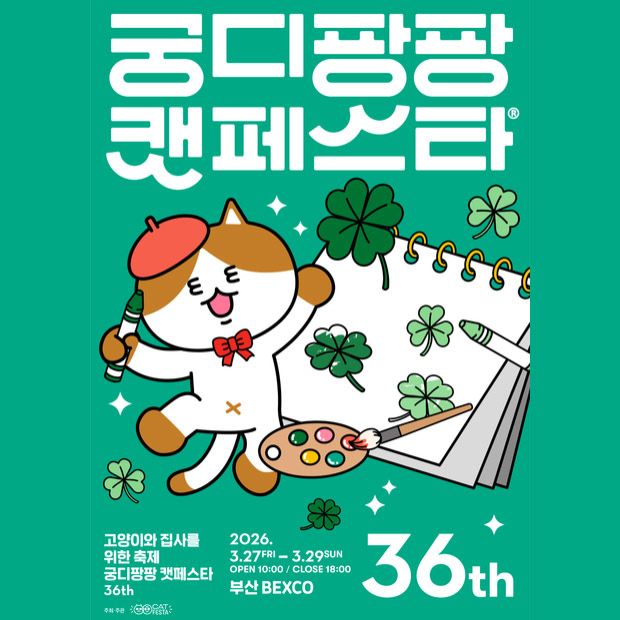 The GDPP CATFESTA 2026 – The 36th GoonDipangPang Cat Festa will be held from March 27–29, 2026 at BEXCO, Busan, South Korea. It is Korea’s largest cat-themed exhibition and festival, attracting cat lovers, pet owners, and businesses nationwide. Key highlights include cat food (dry food & treats), healthcare products, litter & hygiene supplies, cat furniture, clothing, toys, handmade crafts, and IT-based pet services.