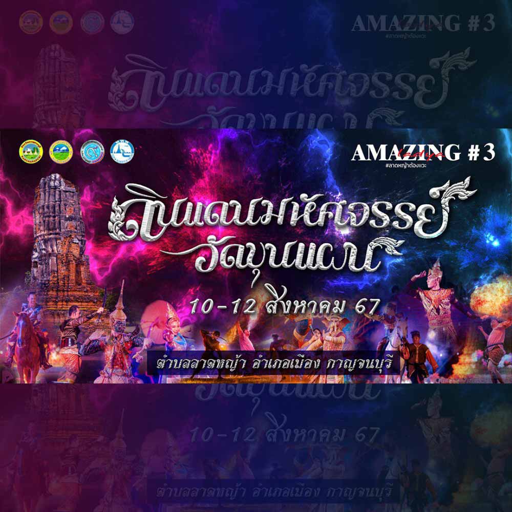 ดินแดนมหัศจรรย์วัดขุนแผน AMAZING LADYA #3 ณ บริเวณโบราณสถานวัดขุนแผน จ.กาญจนบุรี