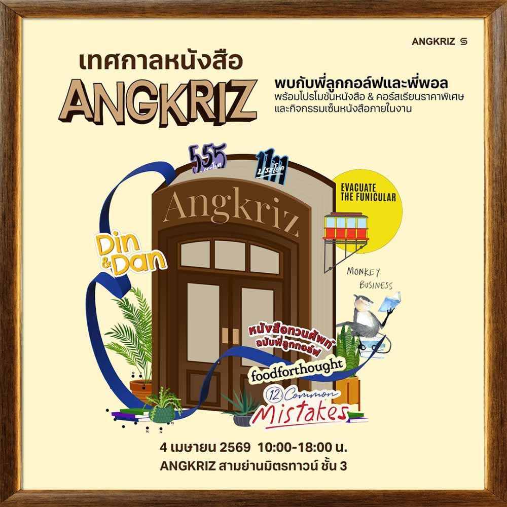 เทศกาลหนังสือ ANGKRIZ