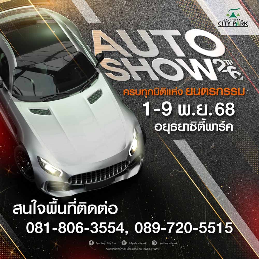 AYUTTHAYA CITY PARK AUTO SHOW ครั้งที่ 26