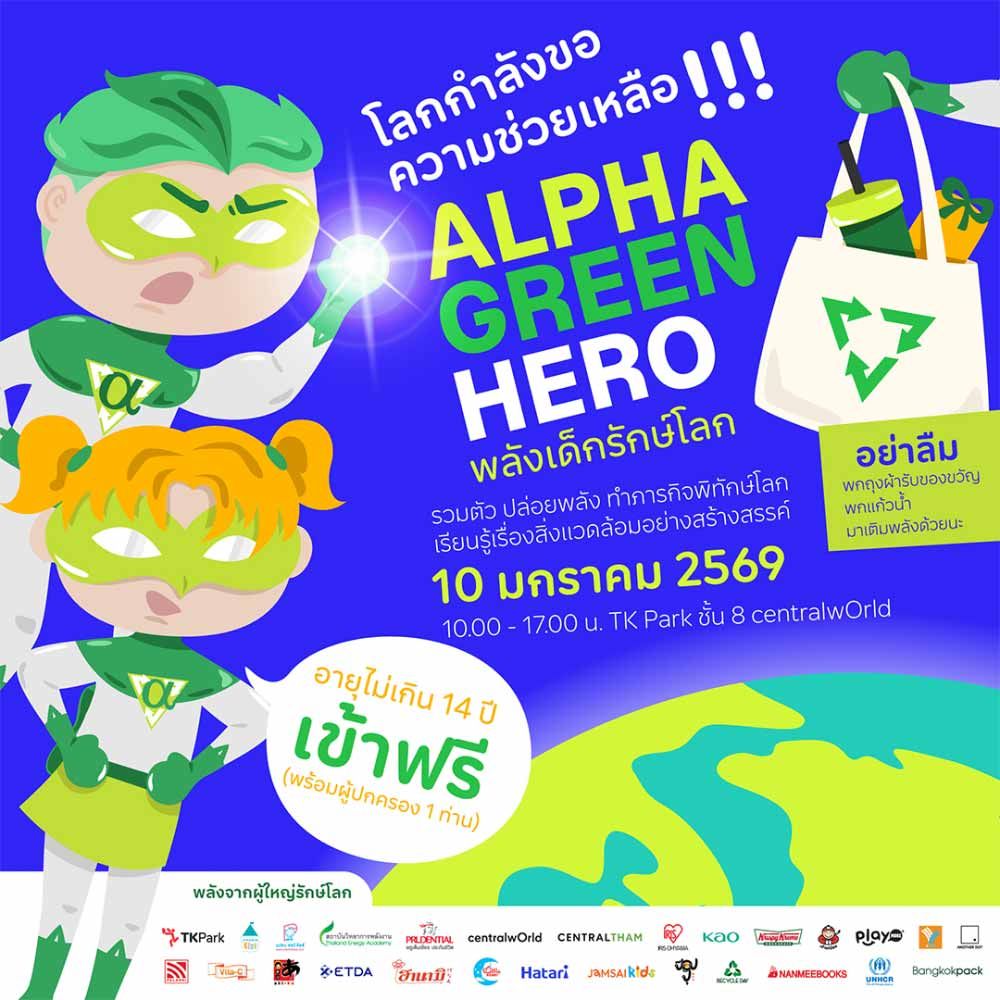 Alpha Green Hero พลังเด็กรักษ์โลก