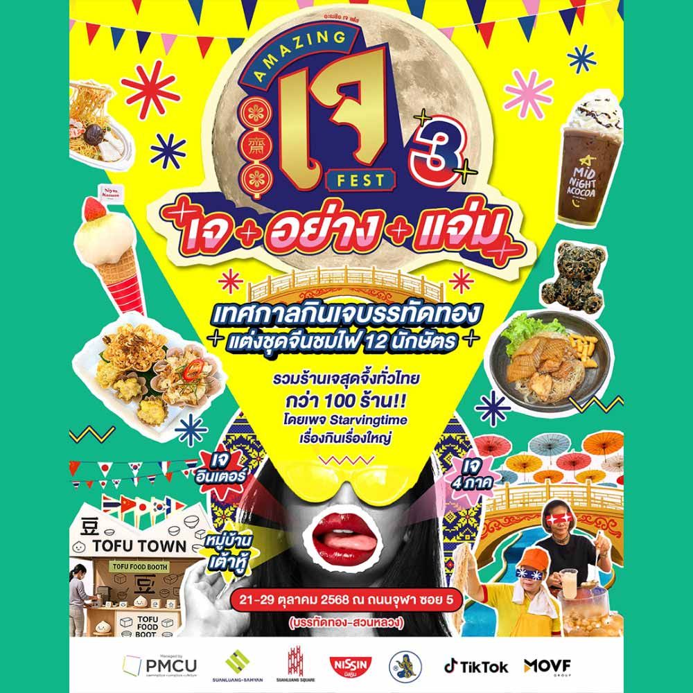 Amazing J Fest 3: เจ อย่าง แจ่ม