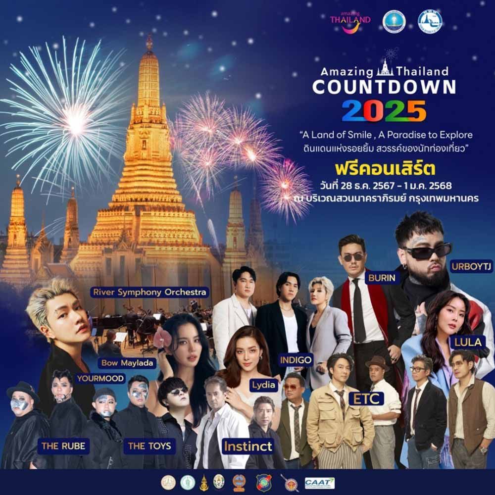 Amazing Thailand Countdown 2025 @สวนนาคราภิรมย์