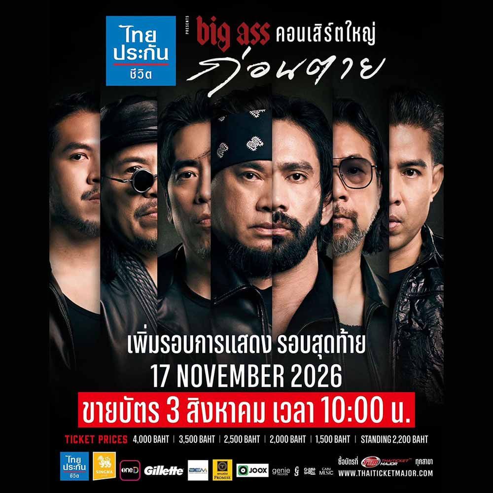 BIG ASS คอนเสิร์ตใหญ่ ก่อนตาย