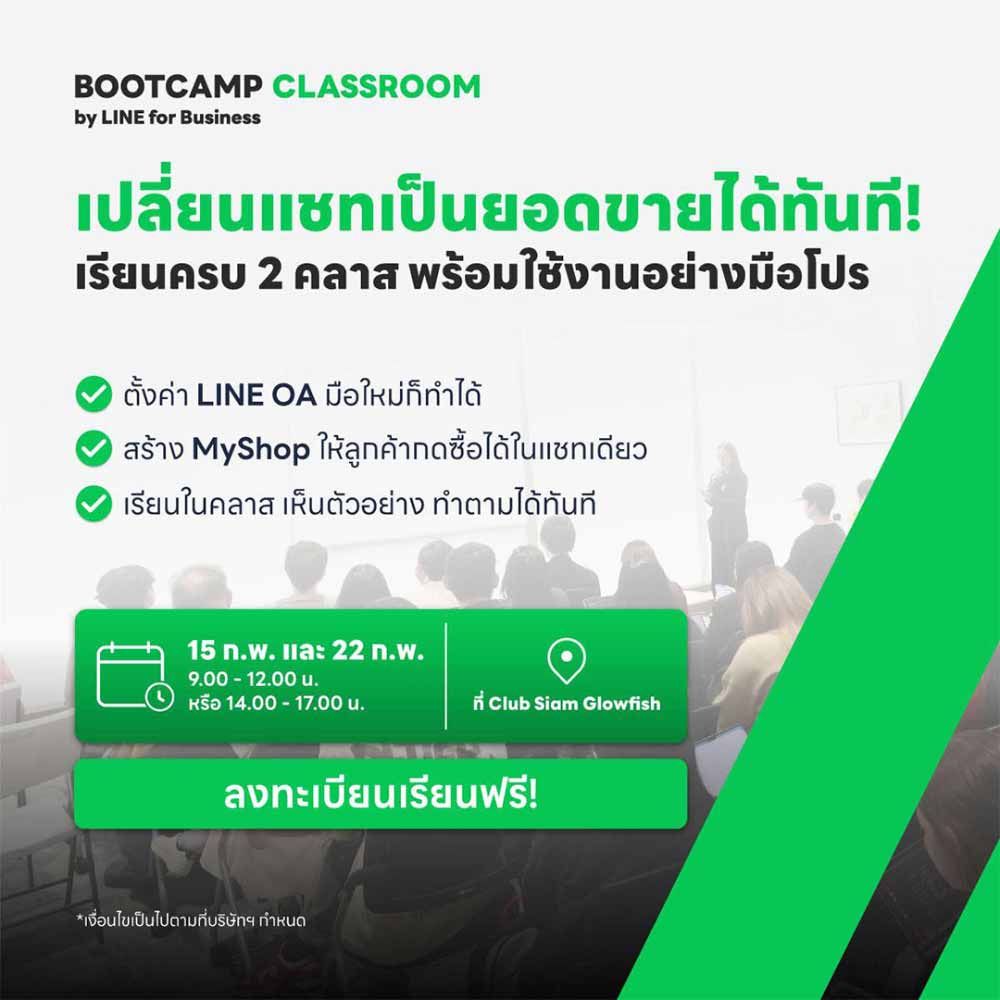 BOOTCAMP CLASSROOM: เปลี่ยนแชทเป็นยอดขายได้ทันที คลาสที่ 1