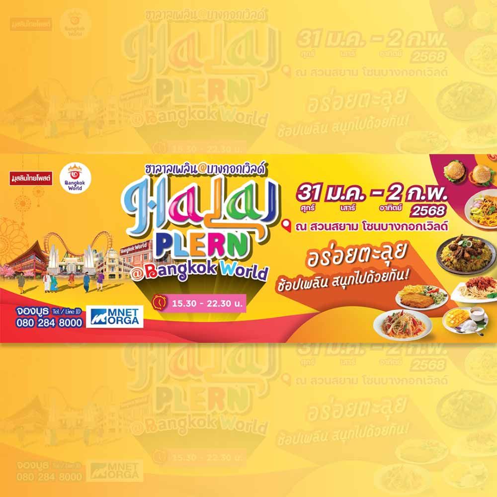ฮาลาลเพลิน @BangkokWorld
