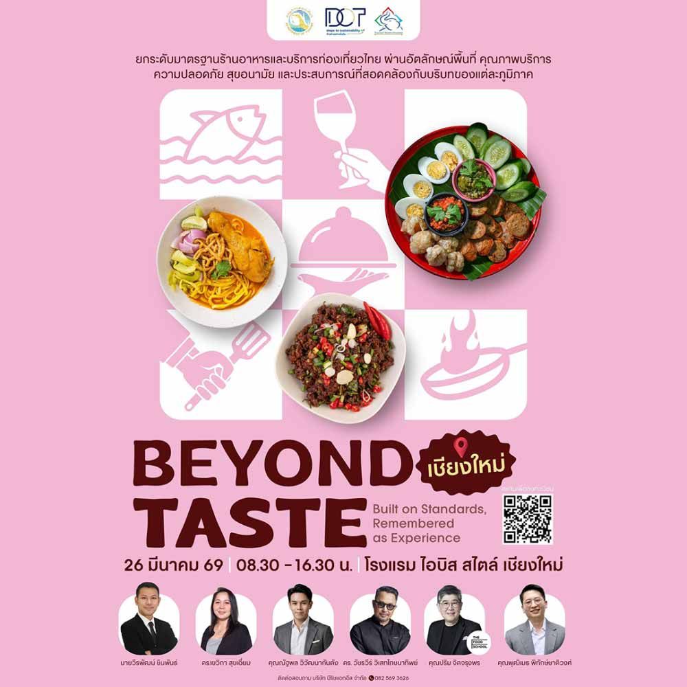 Beyond Taste 2026 @เชียงใหม่ อบรมมาตรฐานร้านอาหารและบริการท่องเที่ยว 26 มี.ค. 2569 เรียนรู้จริง ใช้ได้จริง สมัครฟรี