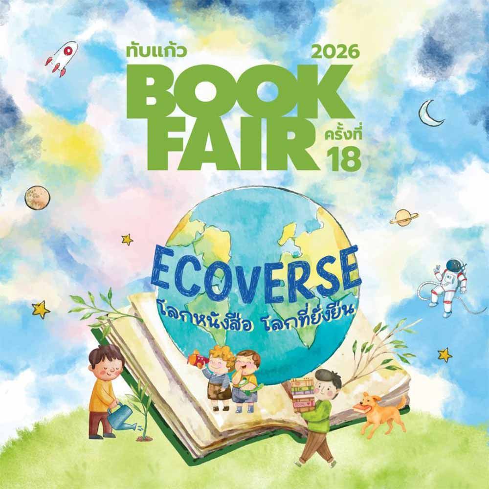ทับแก้ว Book Fair ครั้งที่ 18