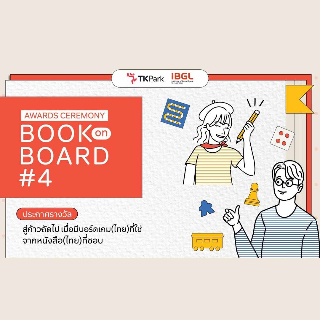 Book on Board ปีที่ 4 เปลี่ยนหนังสือ (ไทย) ที่ชอบ เป็นบอร์ดเกม (ไทย) ที่ใช่