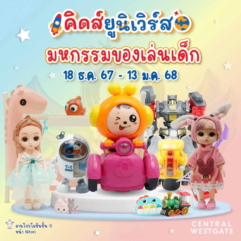 มหกรรมคลังสินค้าเด็ก By Kids Universe