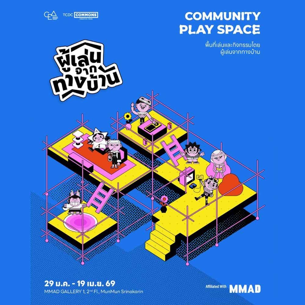 ผู้เล่นจากทางบ้าน COMMUNITY PLAY SPACE