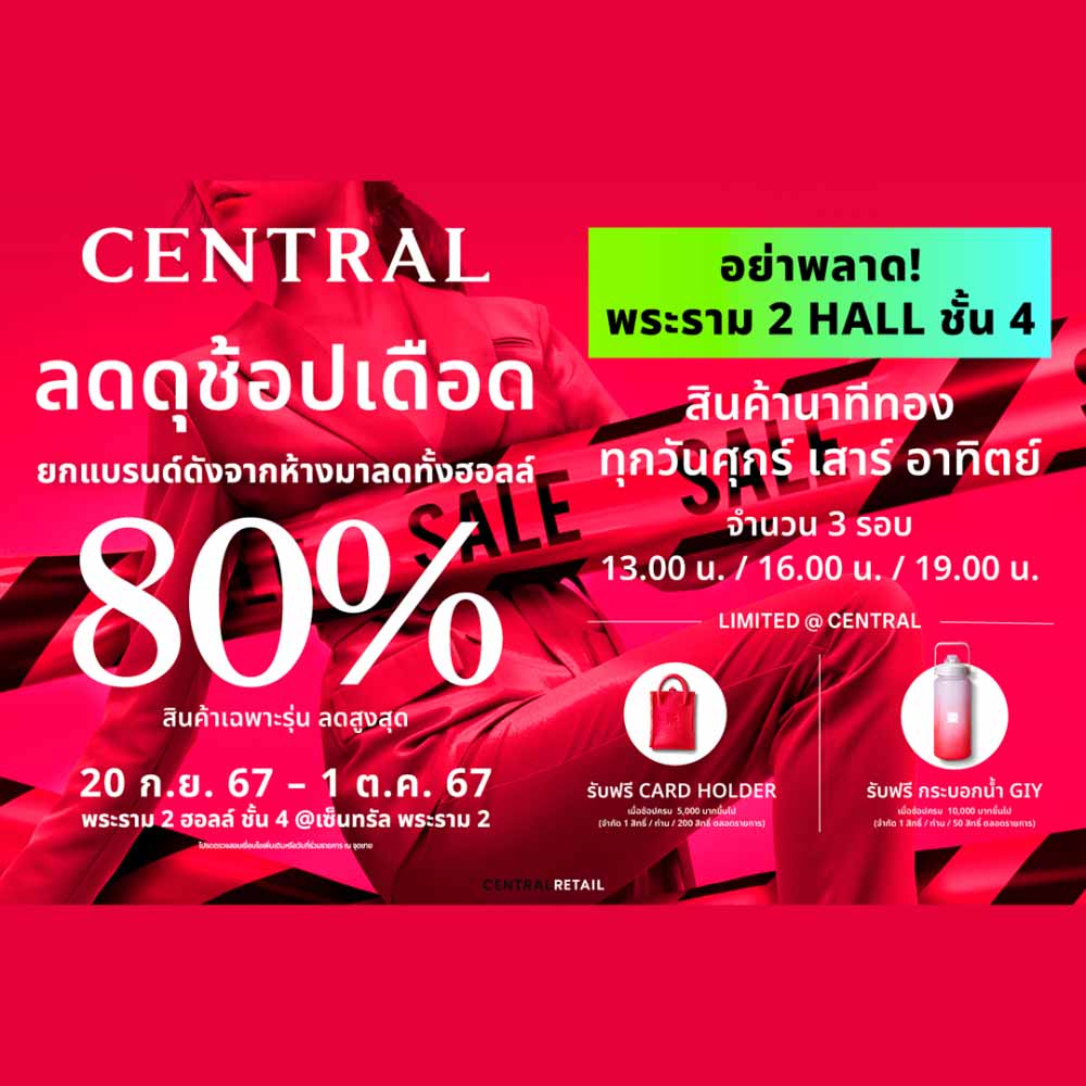 Central ลดดุช้อปเดือด