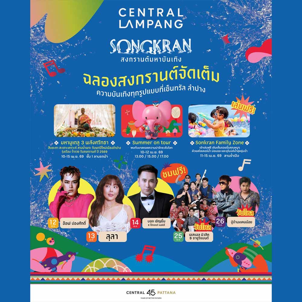 Central Lampang Songkran มหาบันเทิง