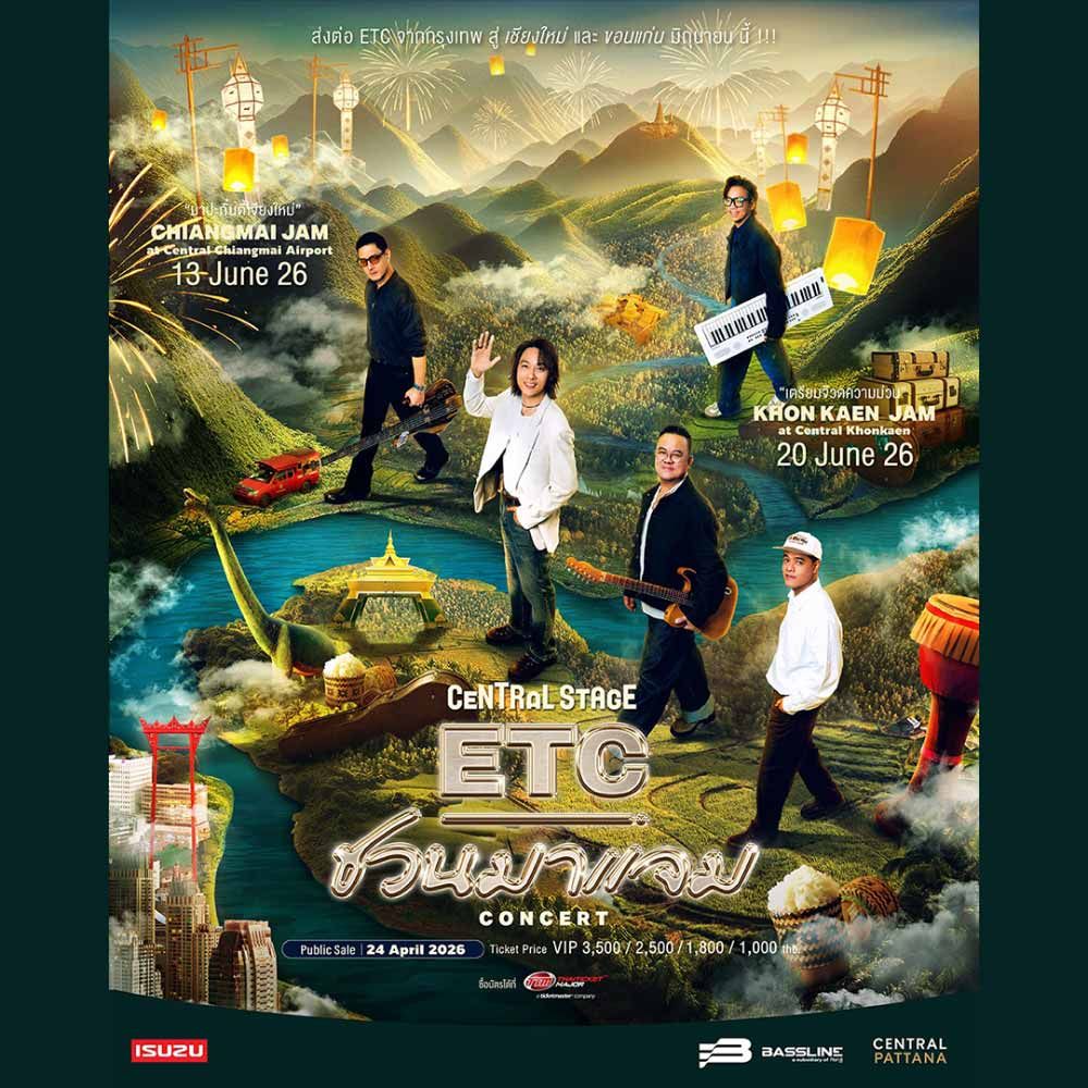 Central Stage: The Replay of ETC ชวนมาแจม