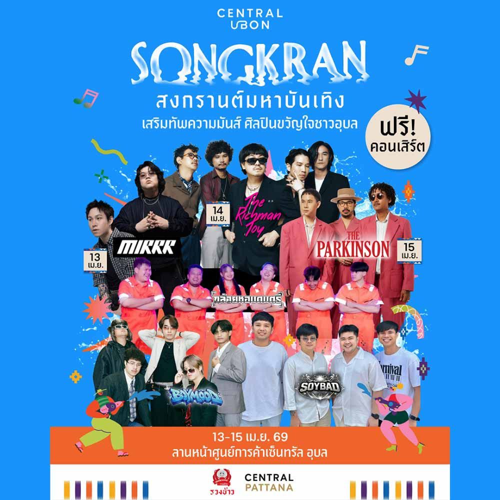 Central Ubon Songkran มหาบันเทิง