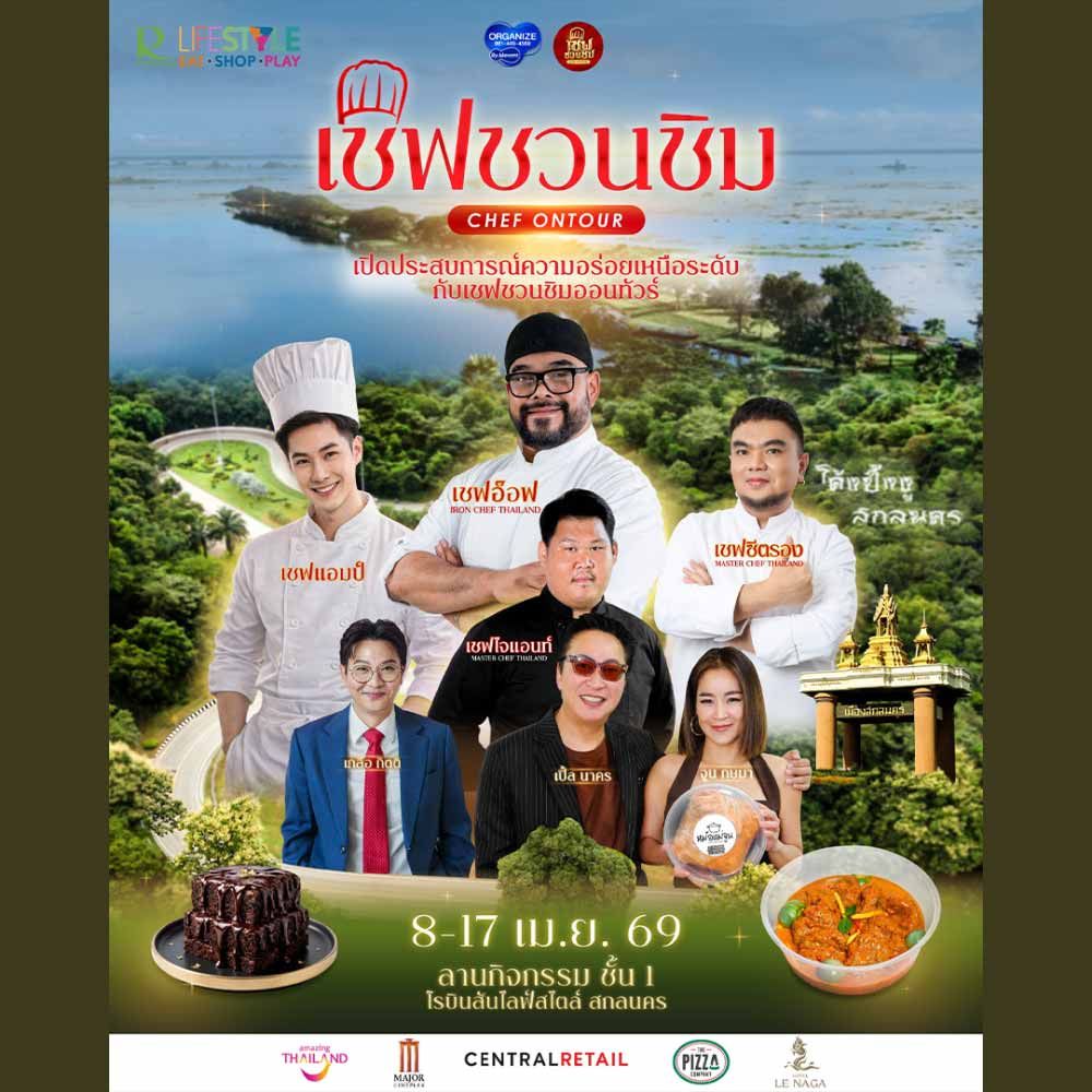 เชฟชวนชิม Chef On Tour