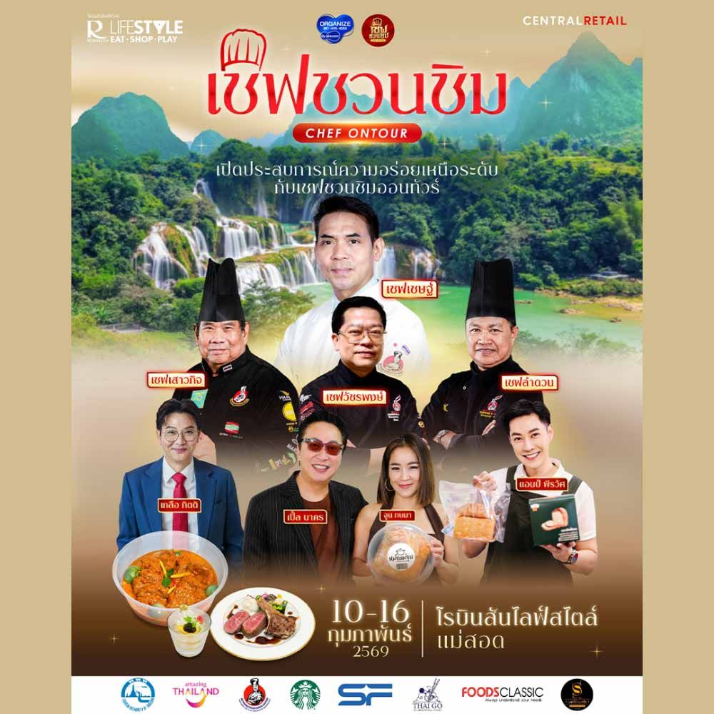 เชฟชวนชิมออนทัวร์ Chef Ontour